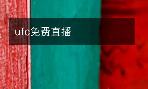 ufc免費(fèi)直播