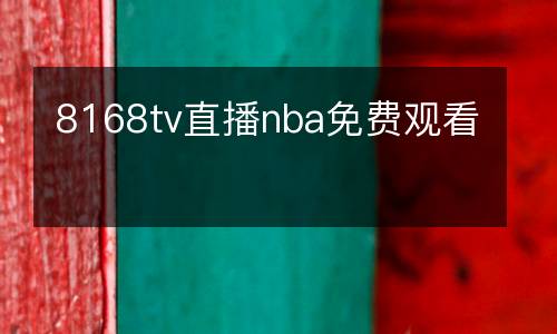 8168tv直播nba免費觀看