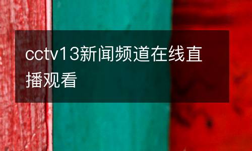 cctv13新聞?lì)l道在線直播觀看