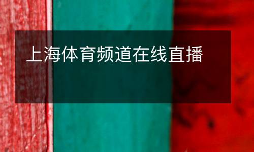 上海體育頻道在線(xiàn)直播