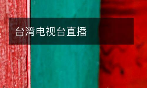 臺(tái)灣電視臺(tái)直播