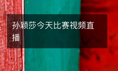 孫穎莎今天比賽視頻直播