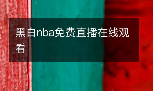 黑白nba免費直播在線觀看