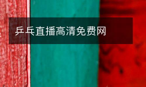乒乓直播高清免費網