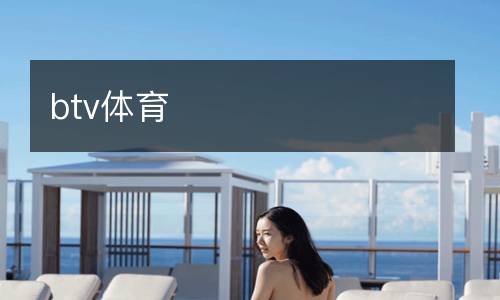 btv體育