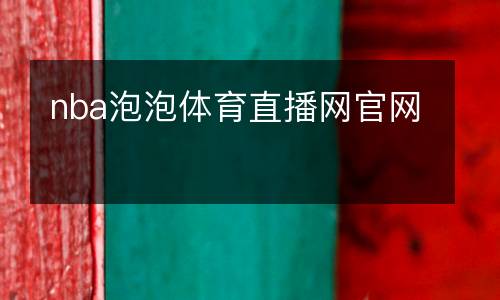 nba泡泡體育直播網官網