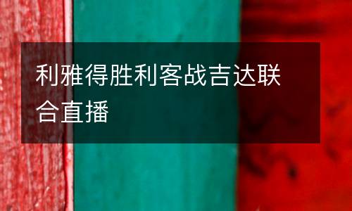 利雅得勝利客戰(zhàn)吉達(dá)聯(lián)合直播