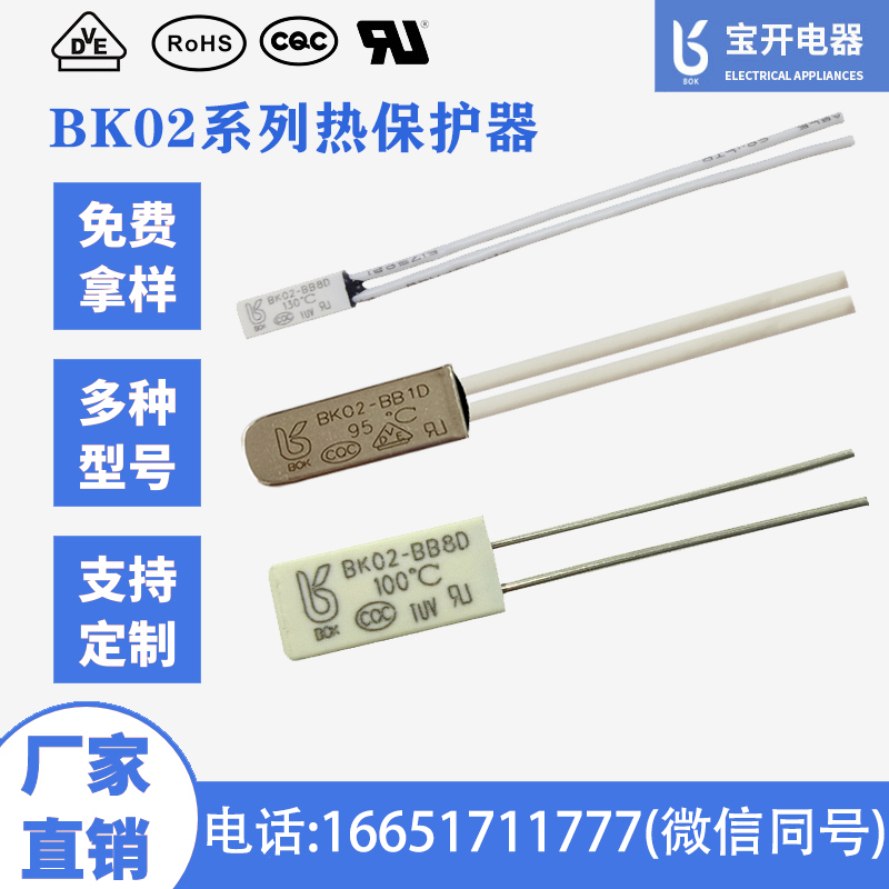 BK02系列熱保護(hù)器