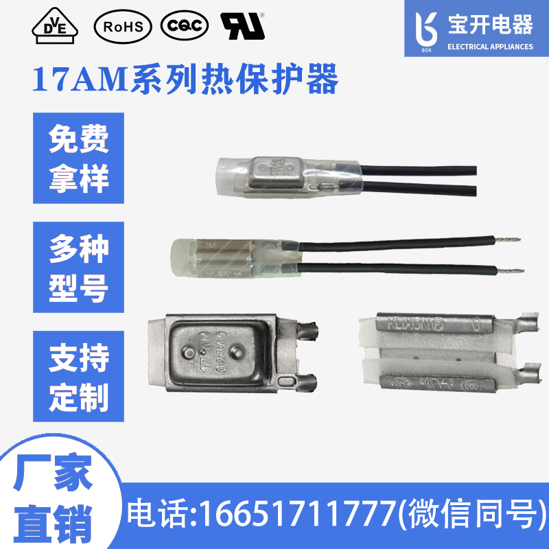 17AM熱保護(hù)器